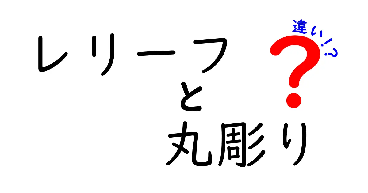 レリーフと丸彫りの違いを徹底解説！建築の浮彫と本物の立体の秘密