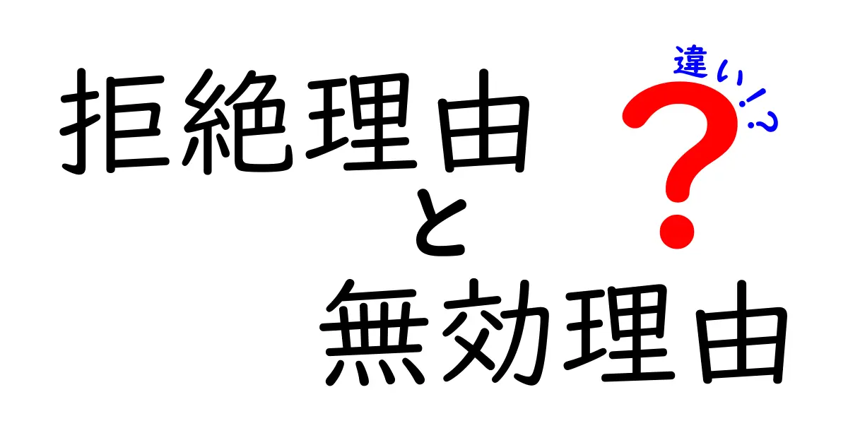 拒絶理由と無効理由の違いを徹底解説！中学生にもわかるポイントと実例