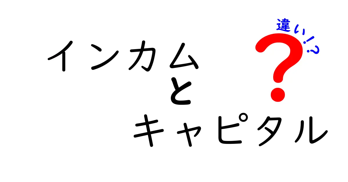 インカムとキャピタルの違いをやさしく解説!投資の基本をわかりやすく理解しよう