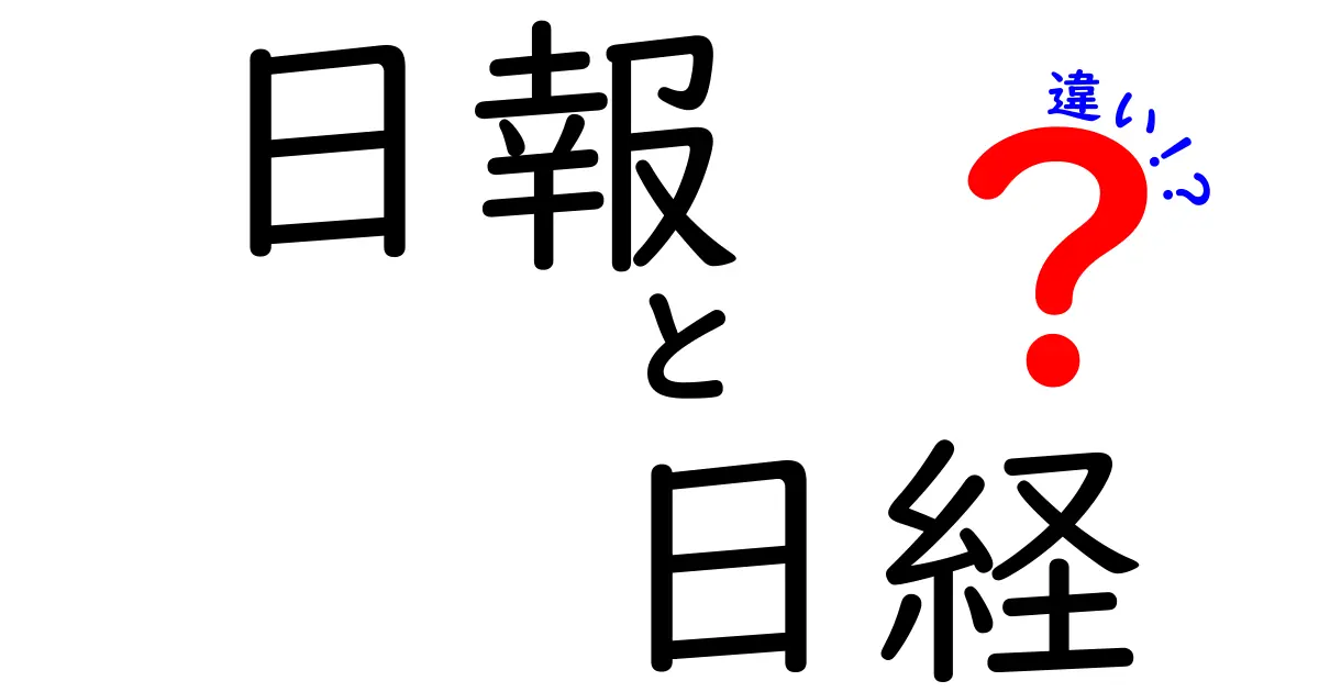 日報と日経の違いをわかりやすく解説!基本から使い方まで完全ガイド