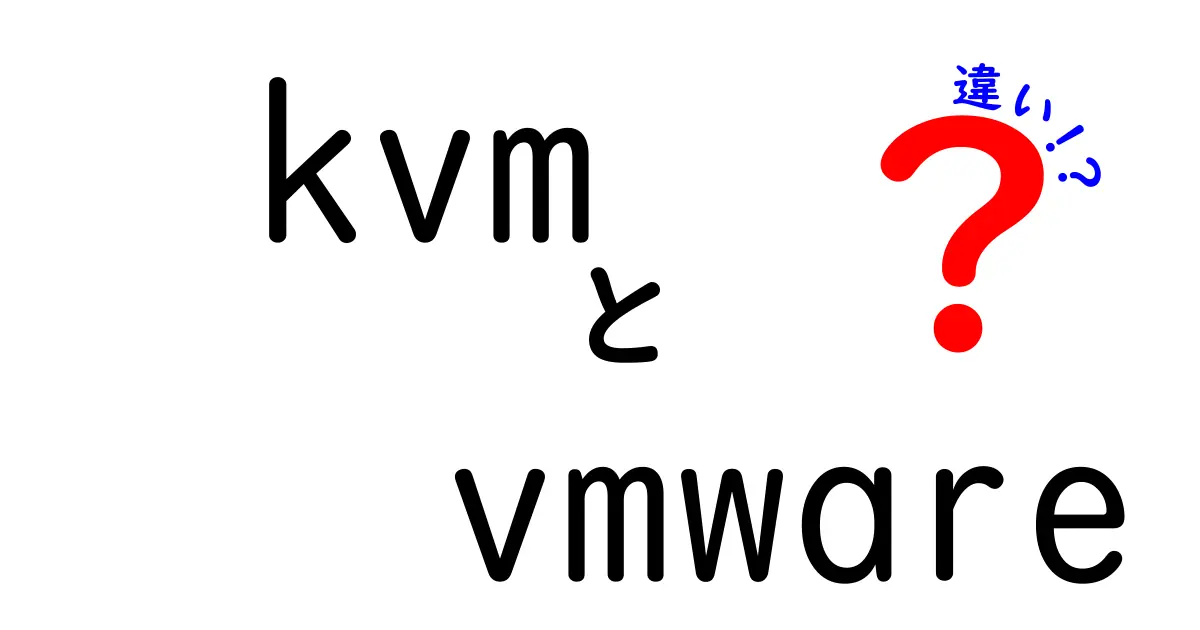 KVMとVMwareの違いを徹底解説｜初心者にも分かる選び方と使い分けのコツ