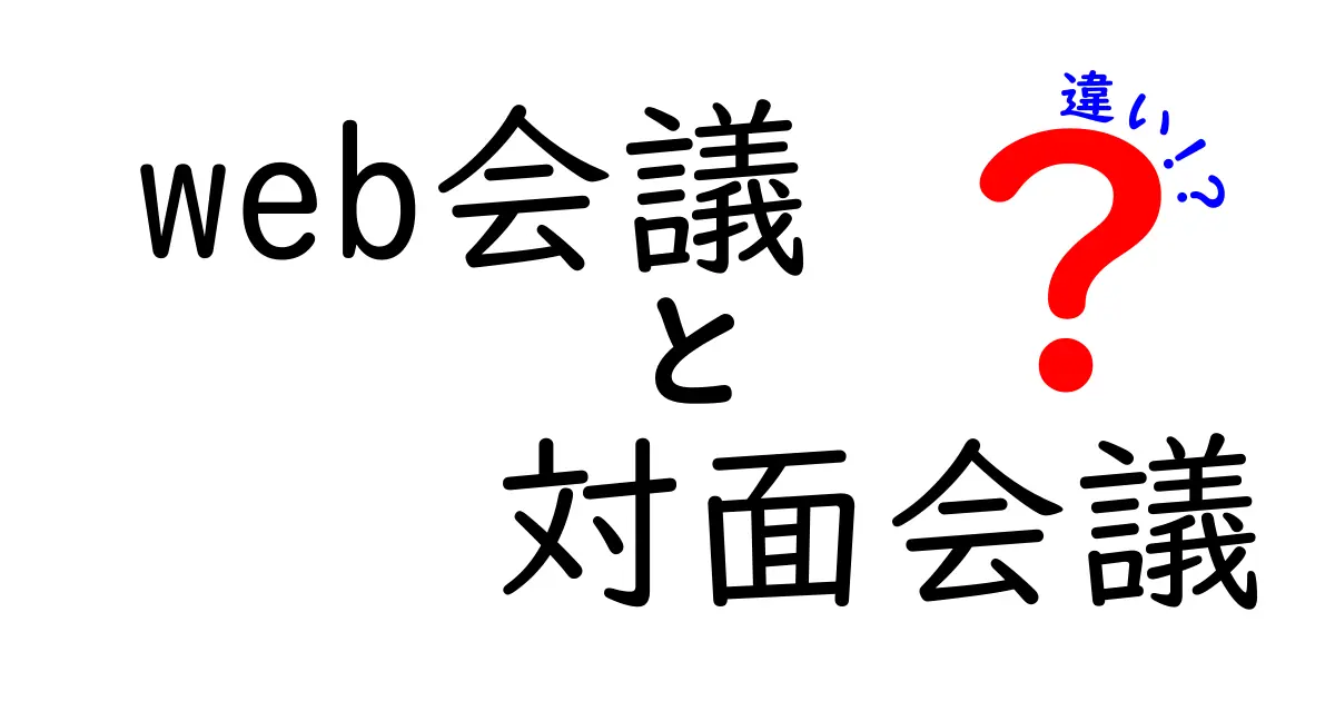 Web会議と対面会議の違いを徹底解説！生産性・コミュニケーション・コストを比較して最適な選択を見つけよう