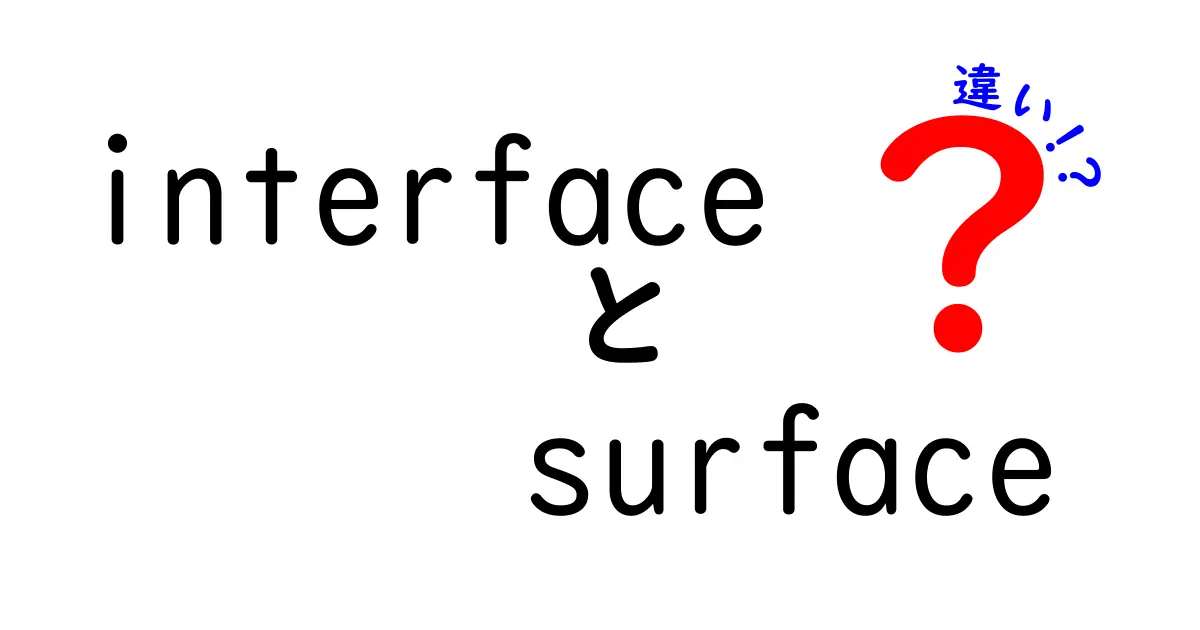 interfaceとsurfaceの違いを徹底解説！中学生にもわかるやさしい比較ガイド