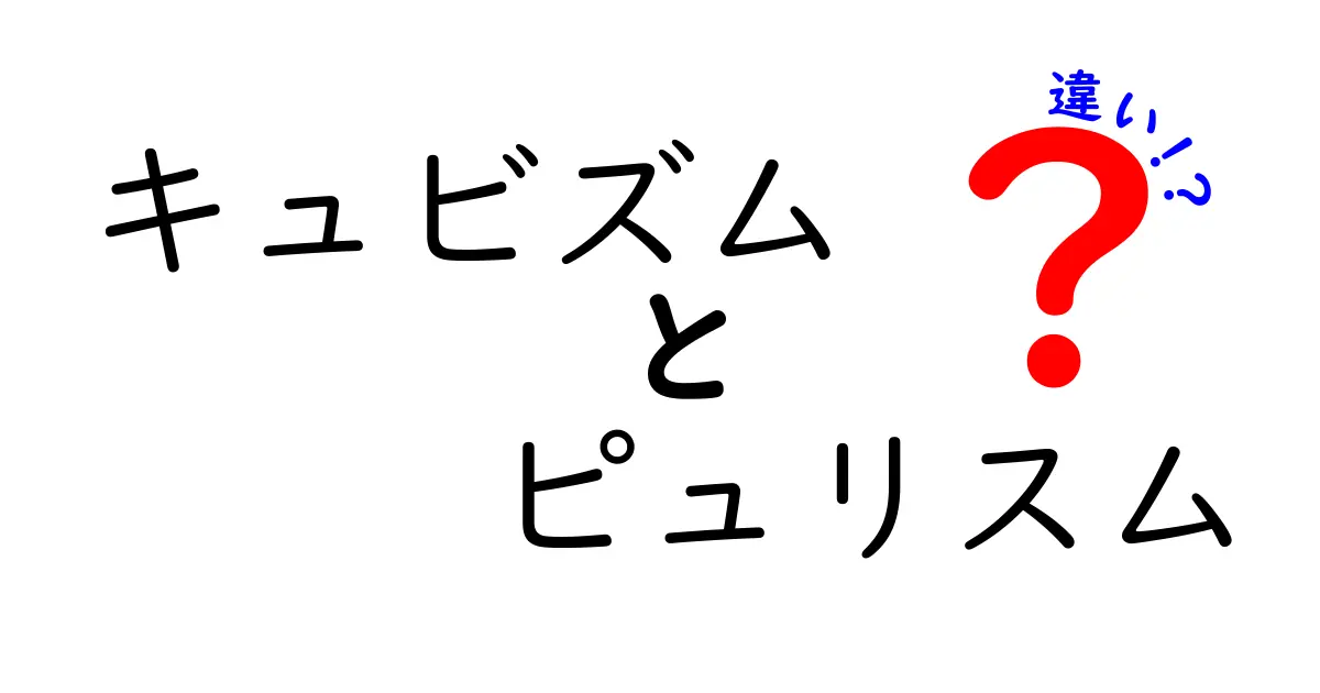 キュビズムとピュリスムの違いとは？初心者にもわかる美術の新しい潮流の解説