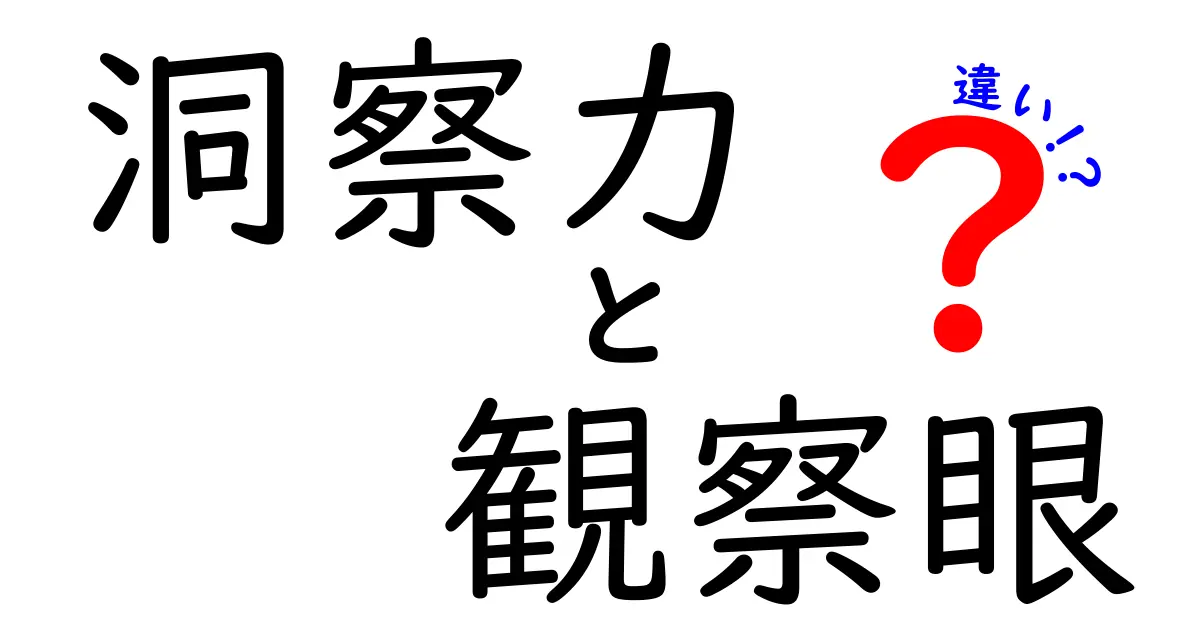 洞察力と観察眼の違いを徹底解説 今すぐ使える判断力の正体とは