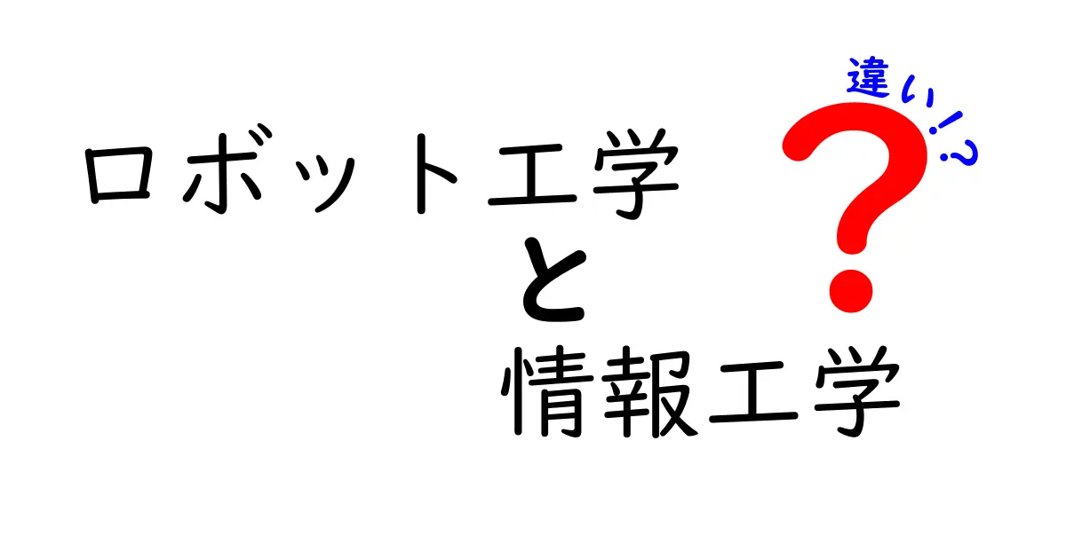 ロボット工学と情報工学の違いをわかりやすく解説！中学生でも理解できるポイントまとめ