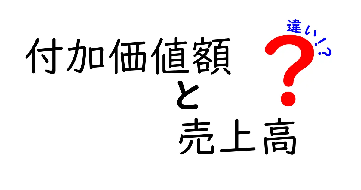 付加価値額と売上高の違いを徹底解説!中学生にも分かるポイントと実例