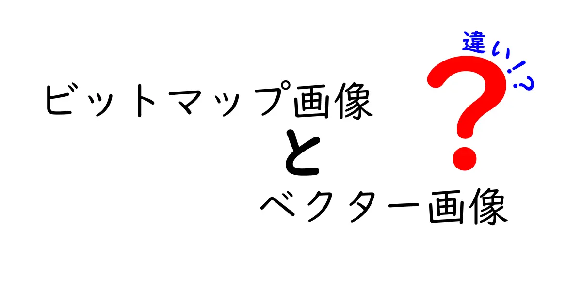 ビットマップ画像とベクター画像の違いを徹底解説!特徴や使い分け方がすぐにわかる