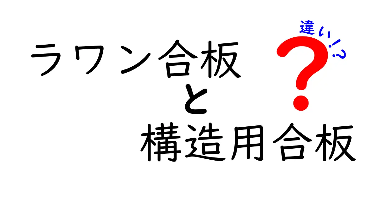 ラワン合板と構造用合板の違いとは？用途や特徴を徹底解説！