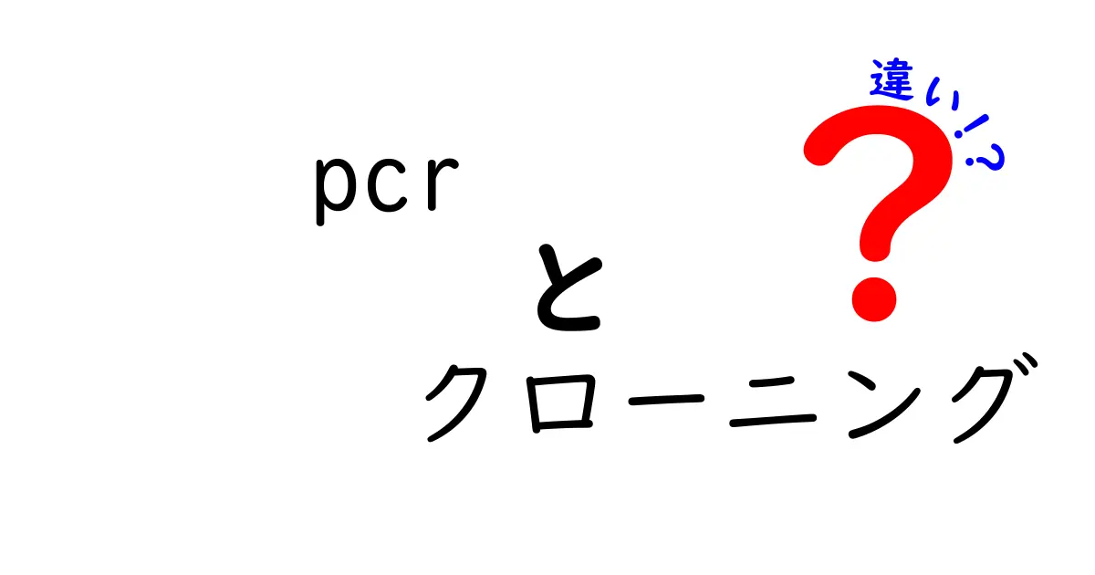 PCRとクローニングの違いを徹底解説｜中学生にもわかる違いと使い方