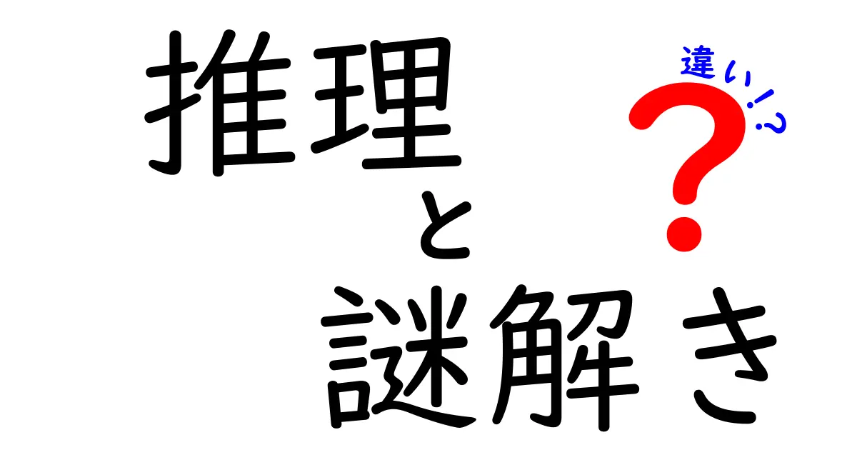 推理と謎解きの違いを徹底解説！謎解き好きが絶対知っておくべき5つのポイント