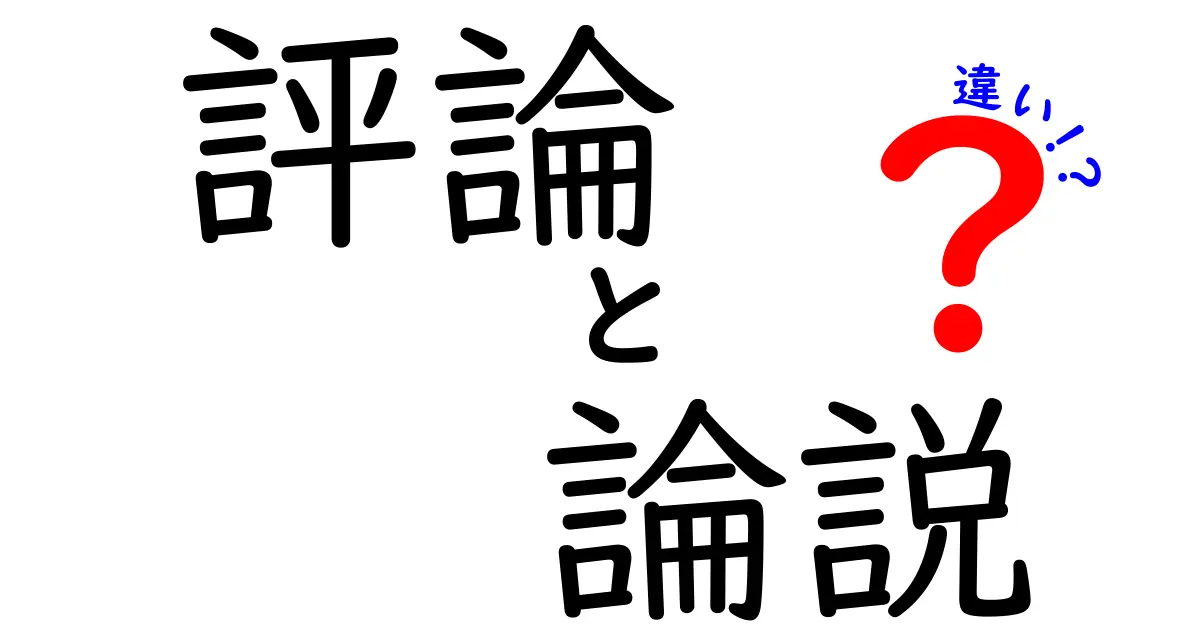 評論と論説の違いを徹底解説！中学生にも分かるやさしい使い分けガイド