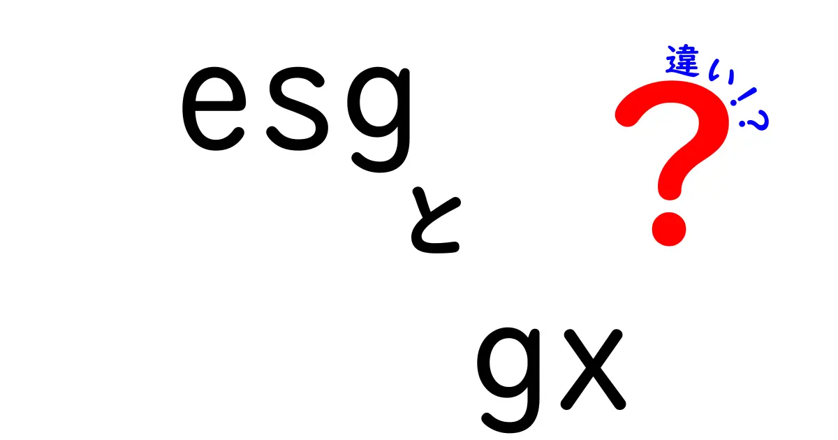 ESGとGXの違いを徹底解説！意味・目的・具体例を中学生にも分かるやさしい言葉で比較