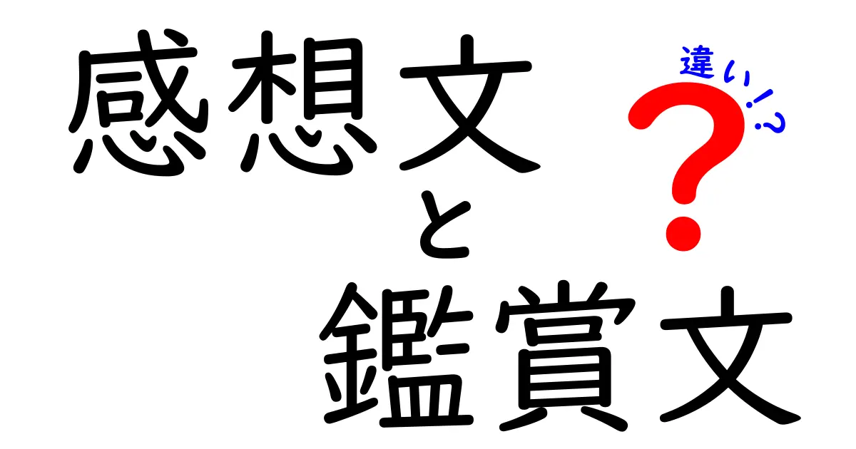 感想文と鑑賞文の違いとは？わかりやすくポイントを解説！