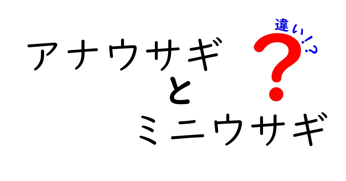 アナウサギとミニウサギの違いを徹底解説！長毛種と小型種の飼い方と選び方