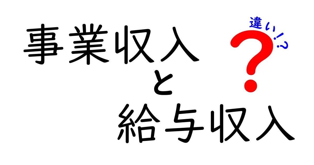 事業収入と給与収入の違いを徹底解説!中学生にも分かる3つのポイントと税金のヒミツ