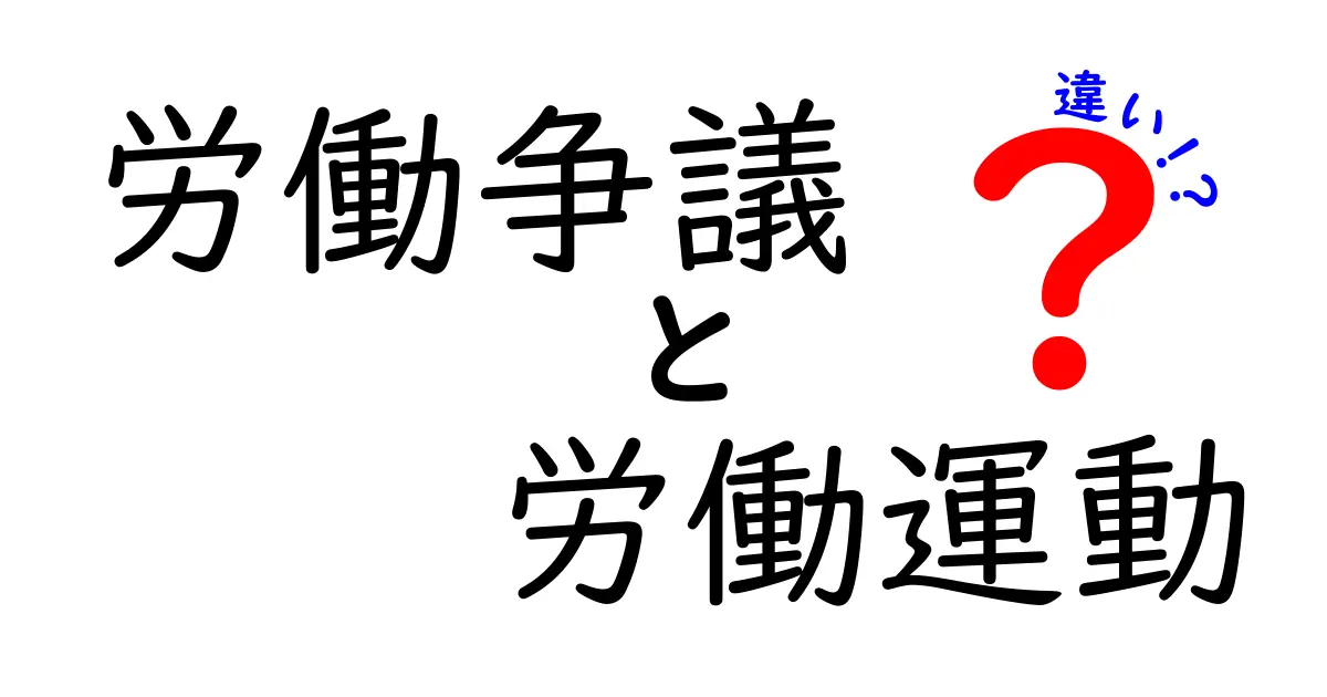労働争議と労働運動の違いを徹底解説！中学生にも分かるやさしい比較ガイド