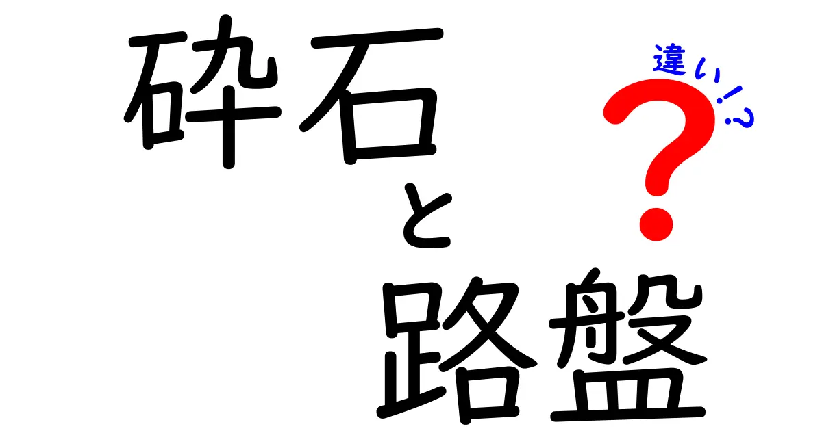 砕石と路盤の違いとは？初心者にもわかる建設現場の基本知識