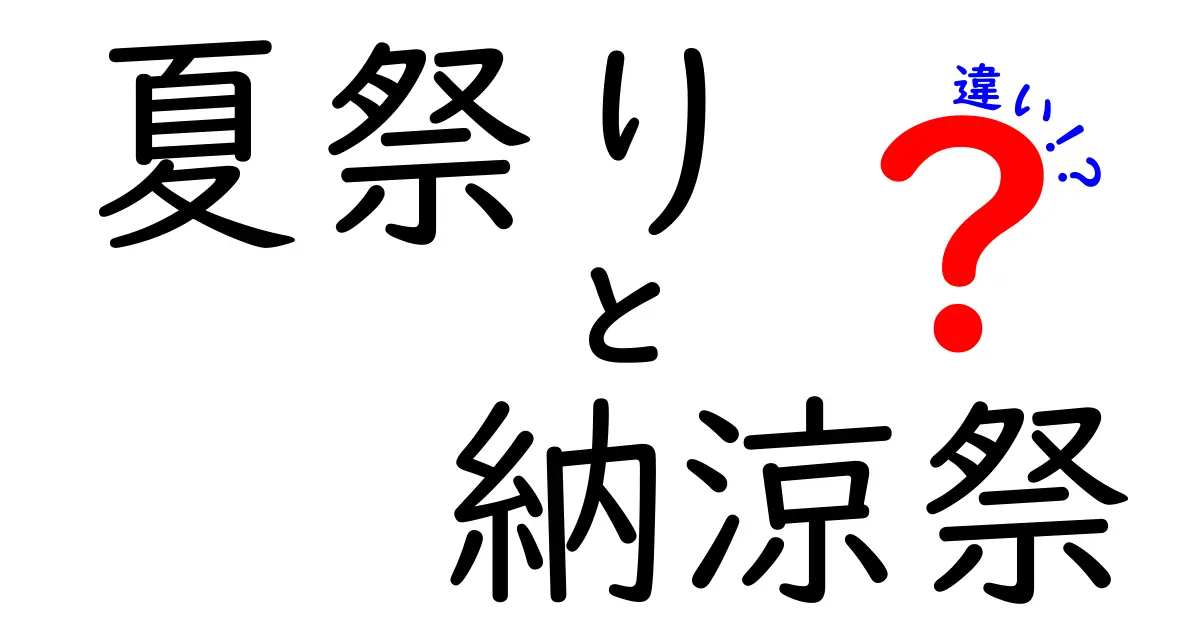 夏祭りと納涼祭の違いとは?見分け方と特徴を徹底解説!
