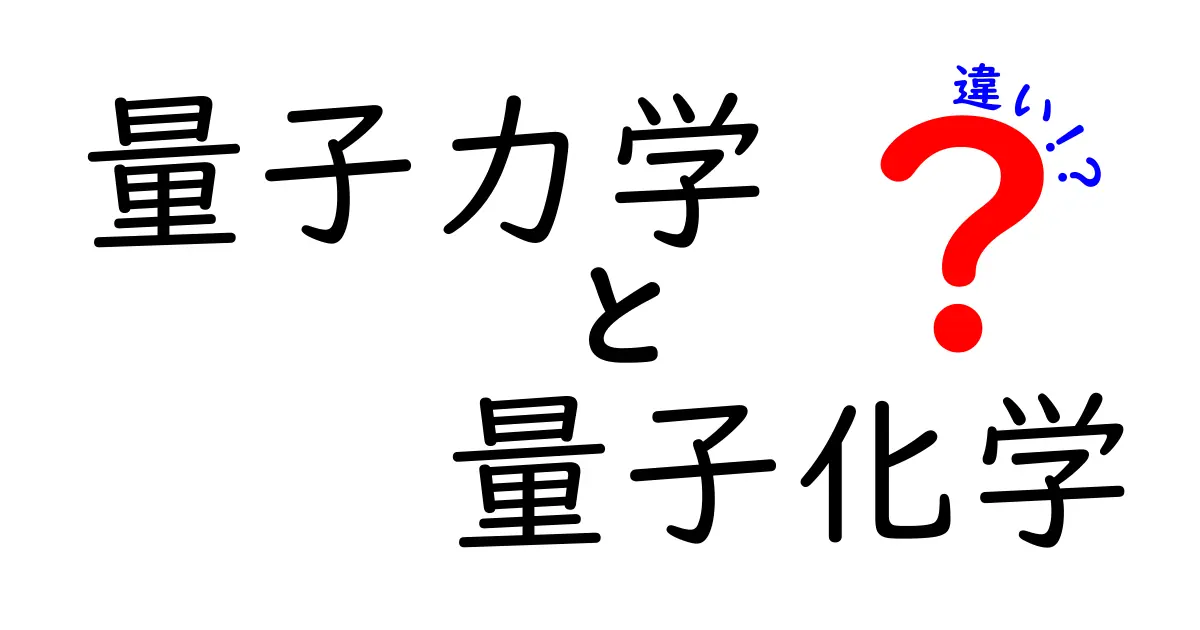 量子力学と量子化学の違いをわかりやすく解説!中学生でも理解できるポイントまとめ