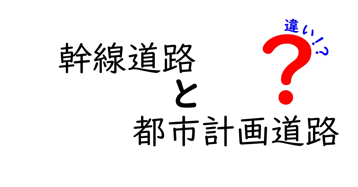 幹線道路と都市計画道路の違いとは?中学生にもわかる簡単解説