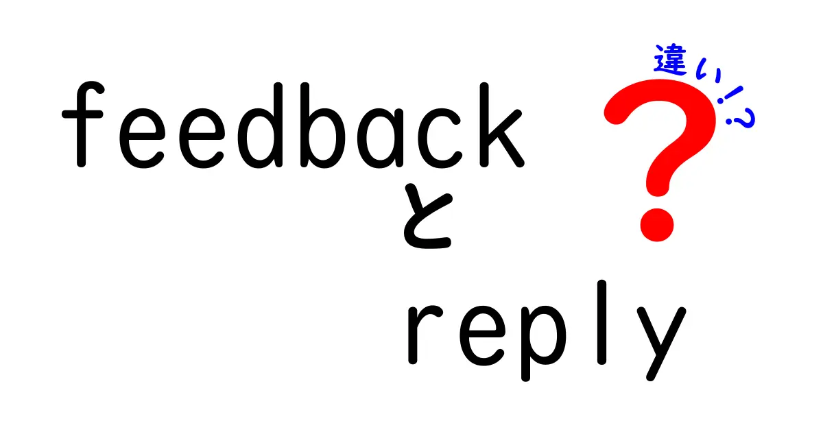 【保存版】feedbackとreplyの違いを理解して適切に使い分ける方法