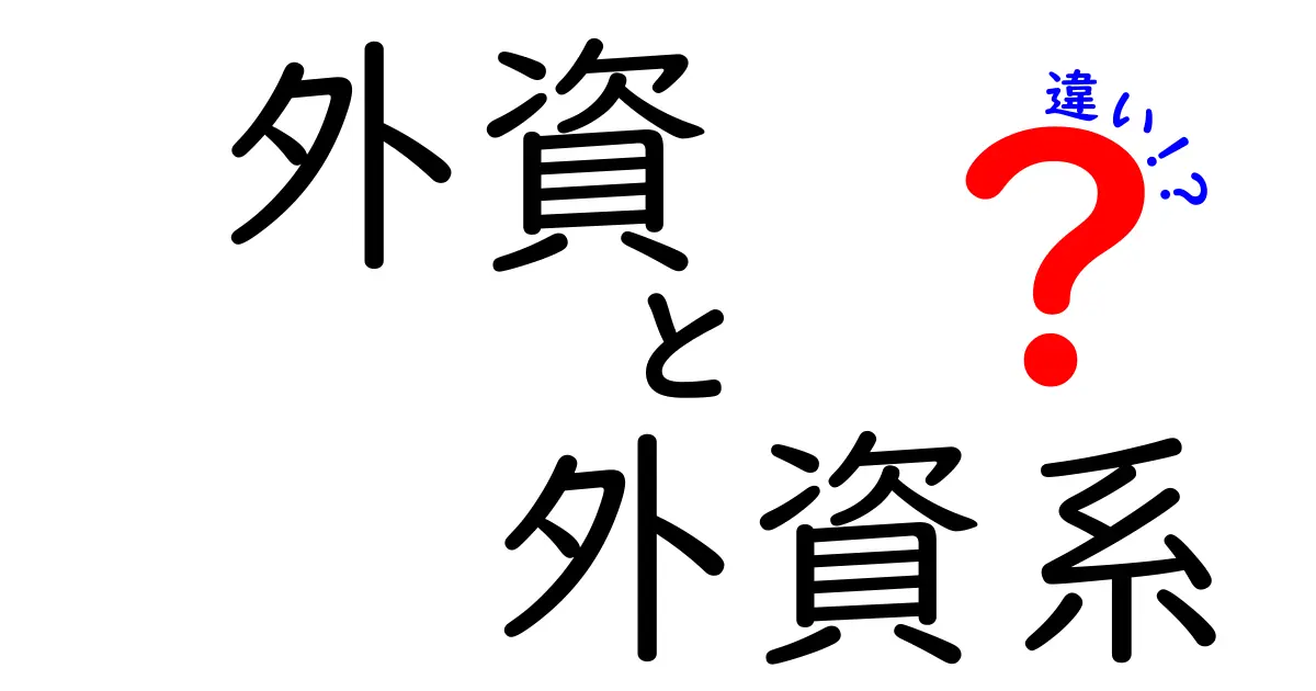 外資・外資系・違いの違いを徹底解説！意味と使い分けを中学生にもわかる言葉で