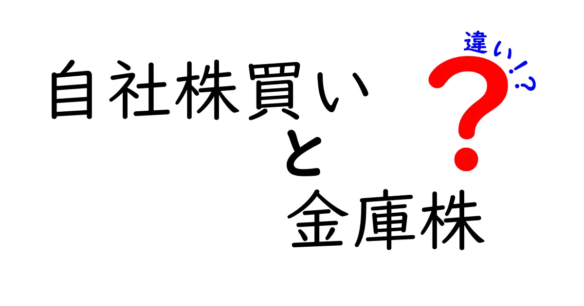 自社株買いと金庫株の違いを徹底解説！企業の株式戦略をわかりやすく比較