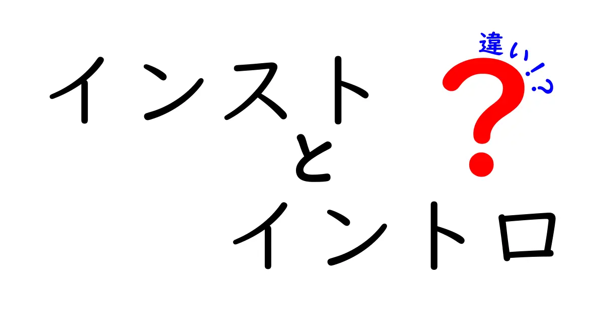 インストとイントロの違いを徹底解説!初心者にもわかる用語の使い分け