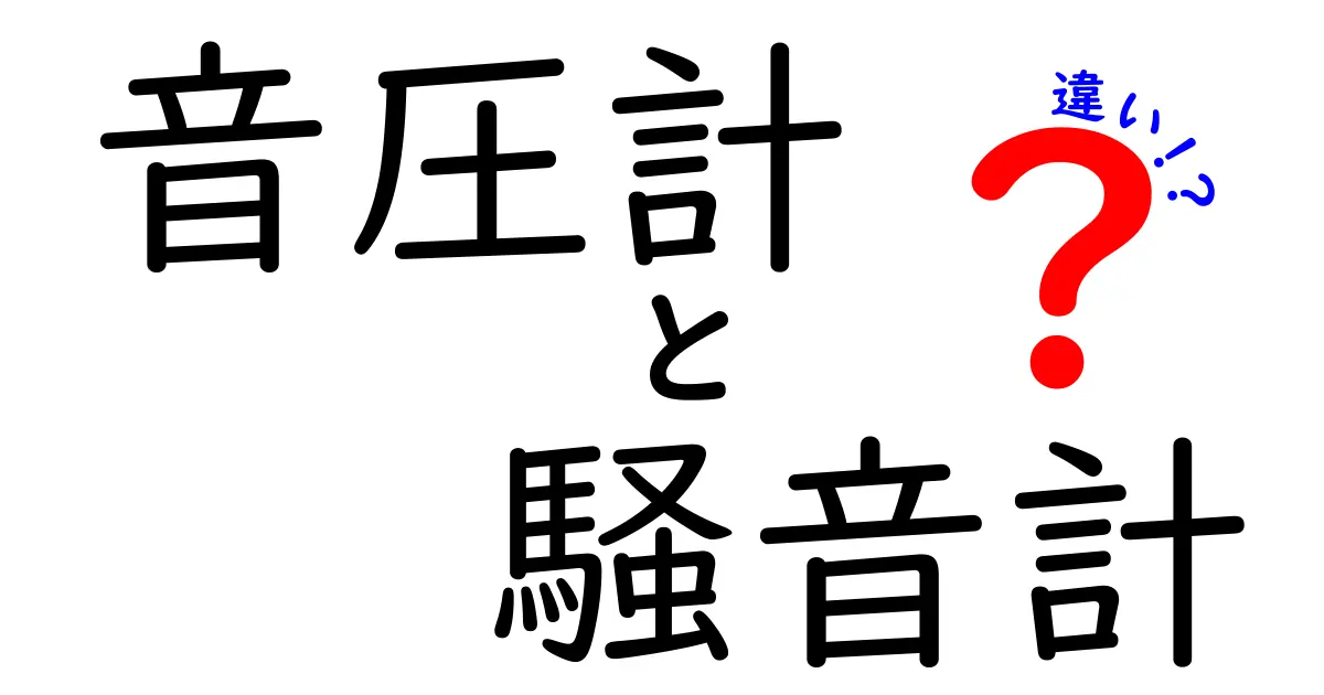 音圧計と騒音計の違いをわかりやすく解説!用途や測定方法のポイントとは?