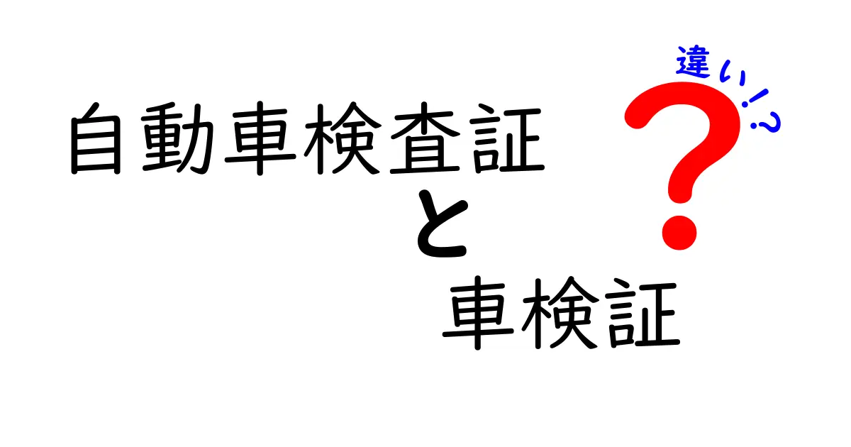 自動車検査証と車検証の違いとは?知らないと困るポイントを徹底解説!