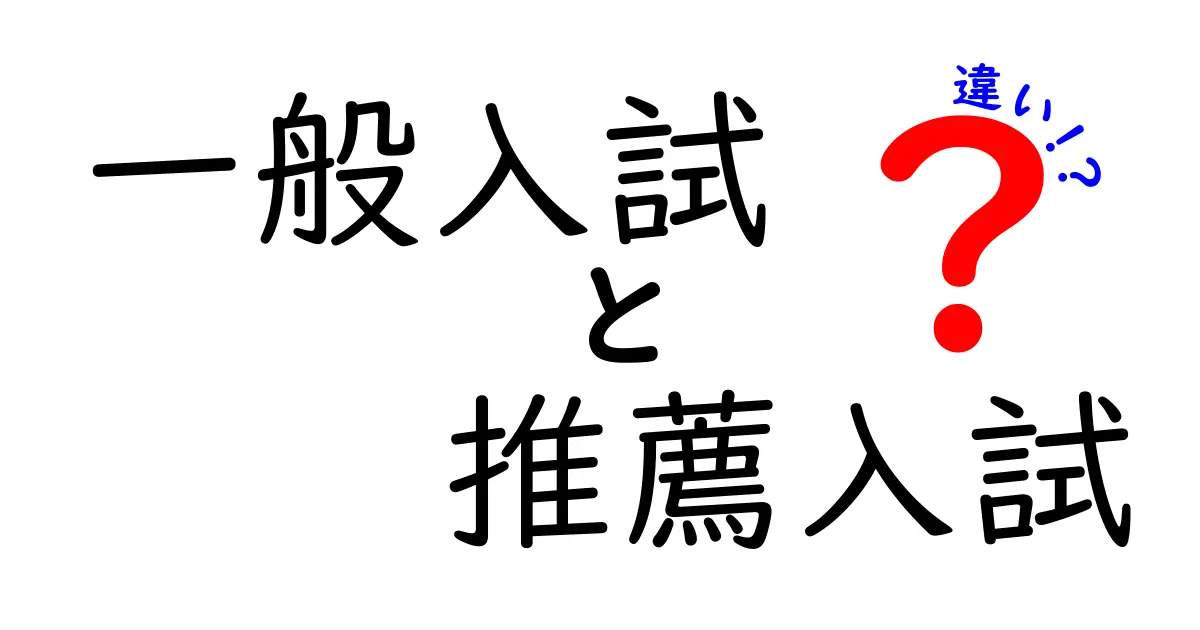 一般入試と推薦入試の違いを徹底解説！どちらが自分に合っている？