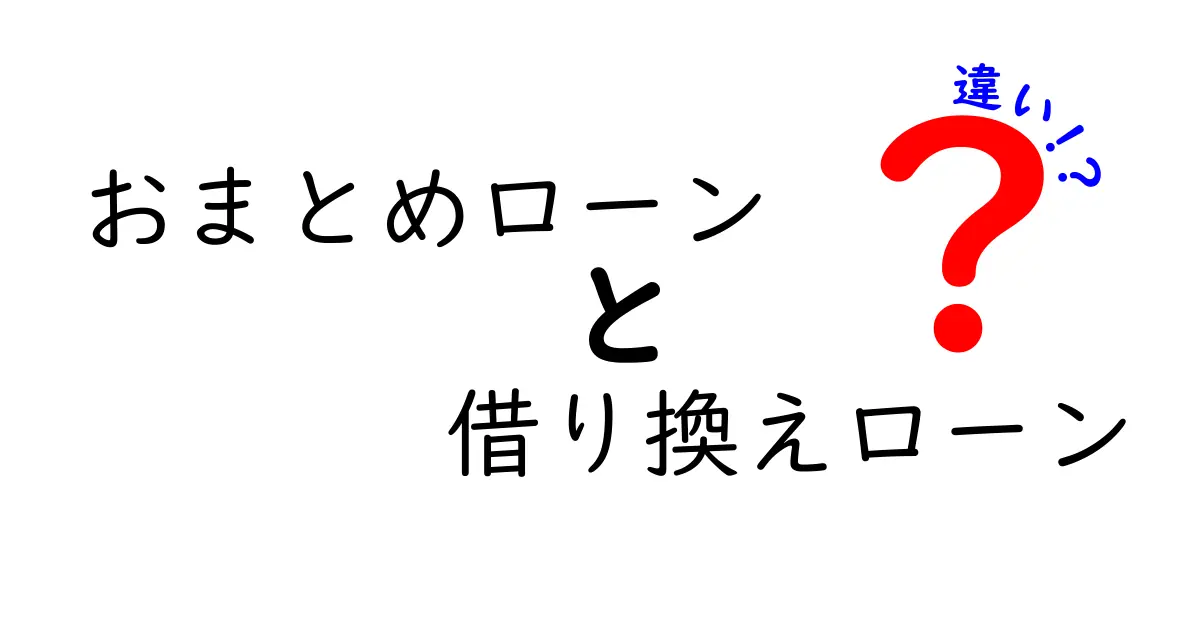 おまとめローンと借り換えローンの違いをわかりやすく解説！目的やメリット・デメリットを知ろう