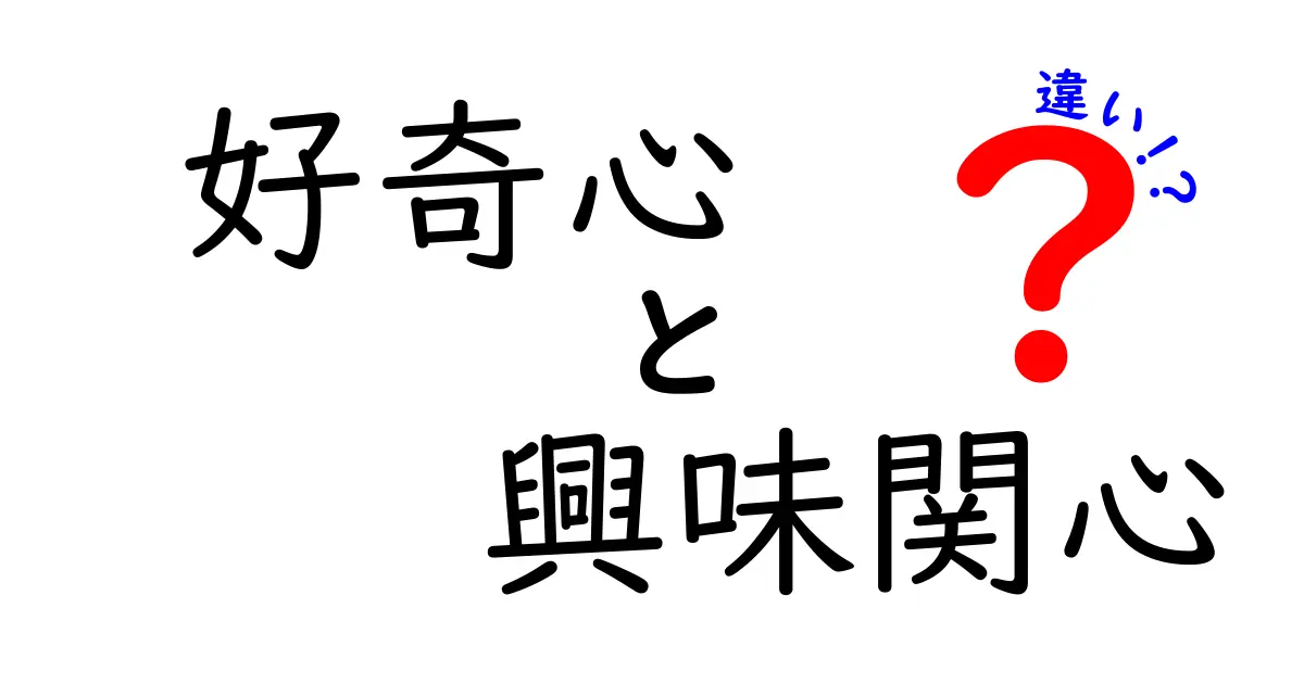 好奇心と興味関心の違いを徹底解説!中学生にも分かる見分け方と生活での使い方