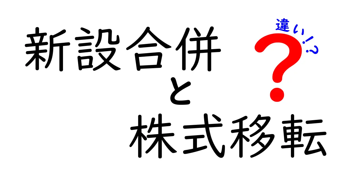 新設合併と株式移転の違いをわかりやすく解説！会社再編の基本知識