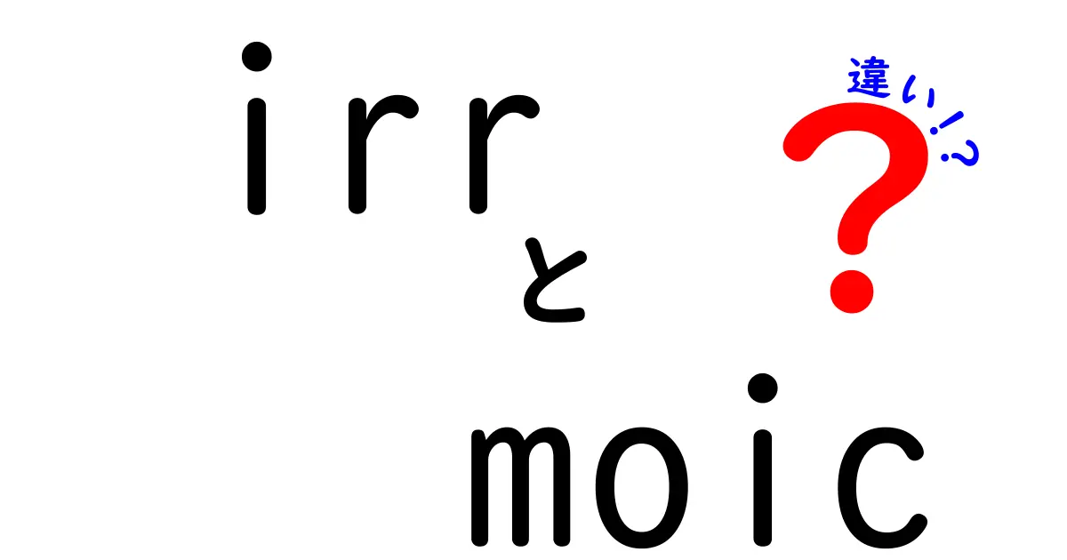 irr moic 違いを徹底解説：IRRとMOICの正しい理解と投資判断のポイント