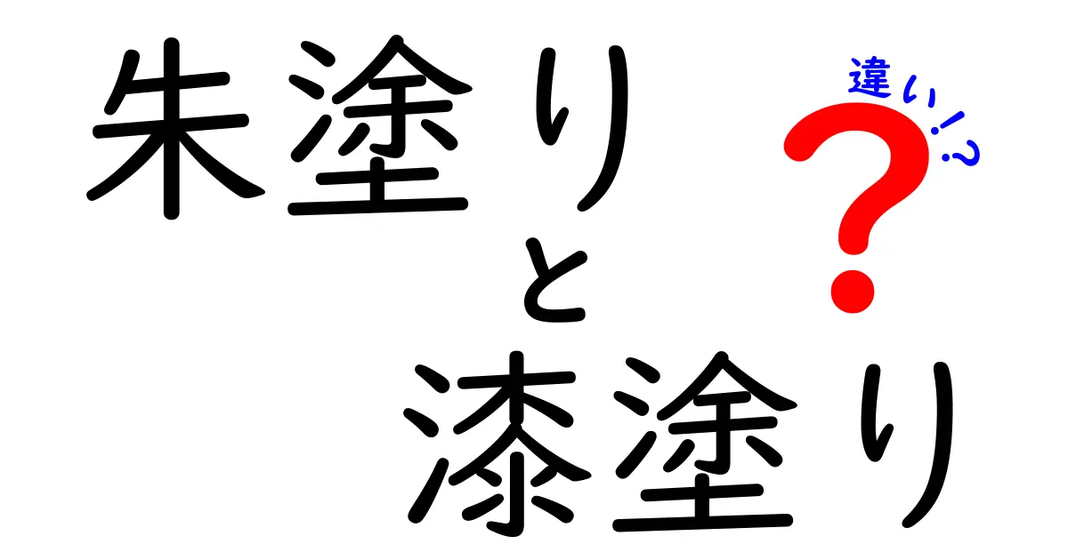 朱塗りと漆塗りの違いを徹底解説！色の秘密と技法の違いを中学生にも分かる言葉で