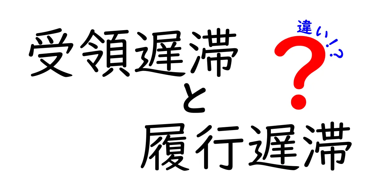 受領遅滞と履行遅滞の違い|契約や法律で知っておきたいポイントを徹底解説
