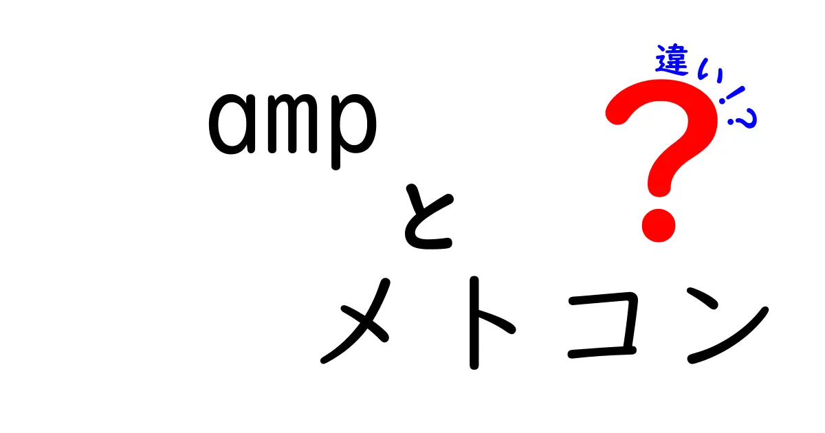 AMPとメトコンの違いをわかりやすく徹底解説！ウェブ高速化とトレーニングシューズの決定的な差とは