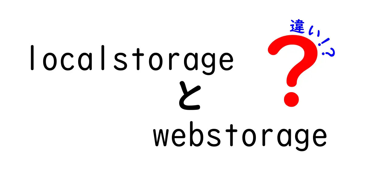 localStorageとWeb Storageの違いを完全ガイド|使い分けのコツと注意点