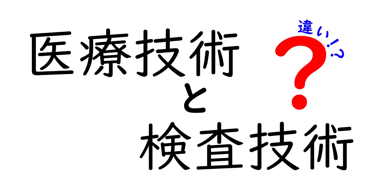 【医療技術と検査技術の違い】わかりやすく解説!役割や特徴を徹底比較
