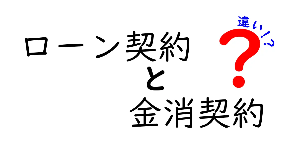 ローン契約と金消契約の違いをわかりやすく解説！これだけ知れば安心