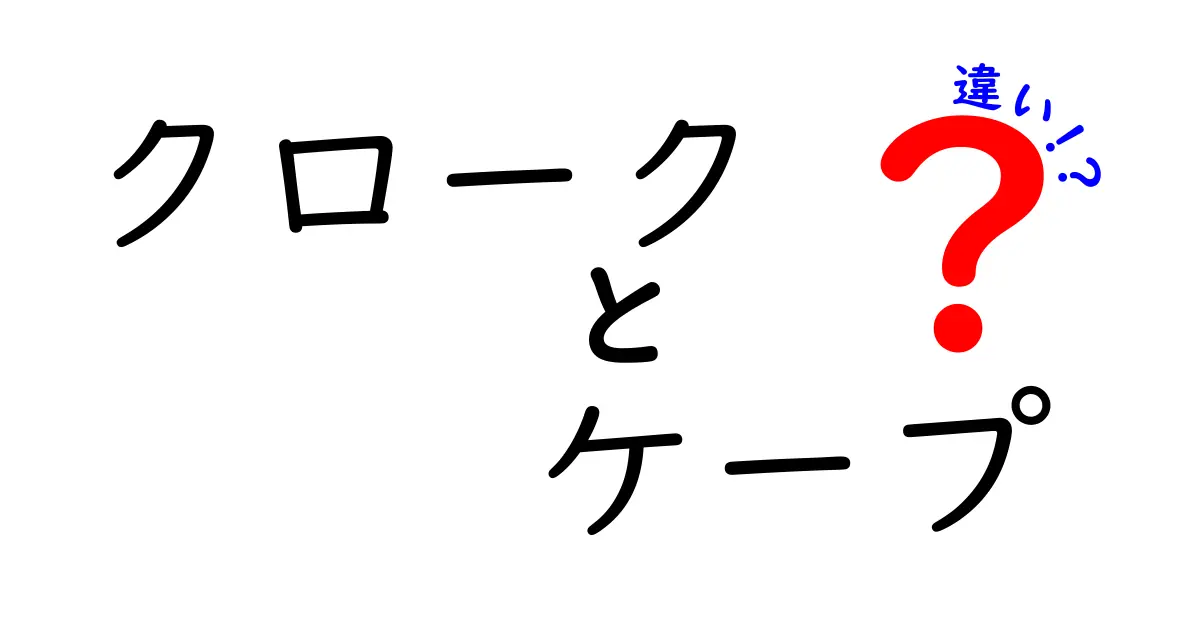 クロークとケープの違いを徹底解説！見た目と用途を正しく選ぶコツ