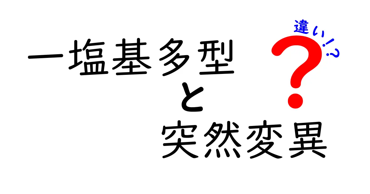 一塩基多型と突然変異の違いをわかりやすく解説 中学生にも伝わる図解と実例