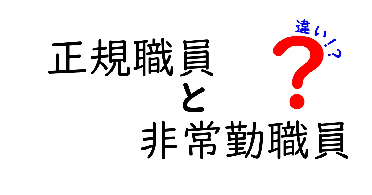 正規職員と非常勤職員の違いをわかりやすく解説！働き方や待遇のポイントとは？