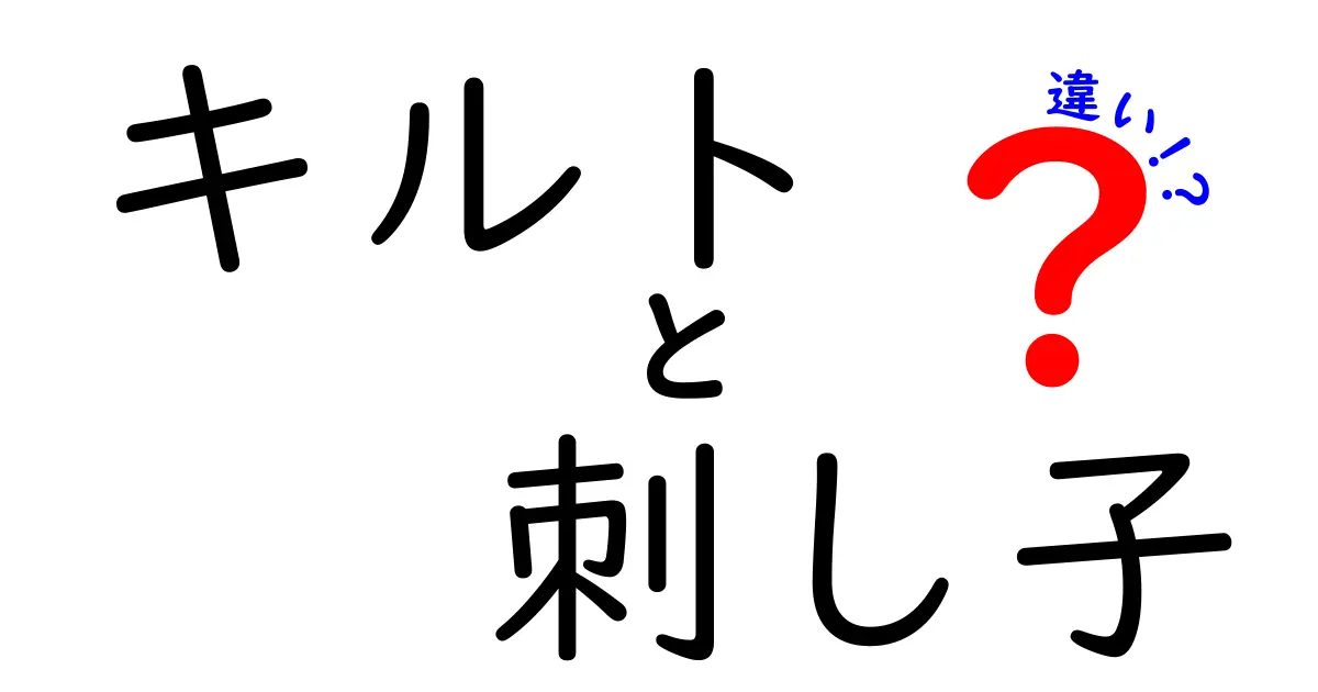 キルトと刺し子の違いを一目で理解！素材・技法・仕上がりを徹底比較