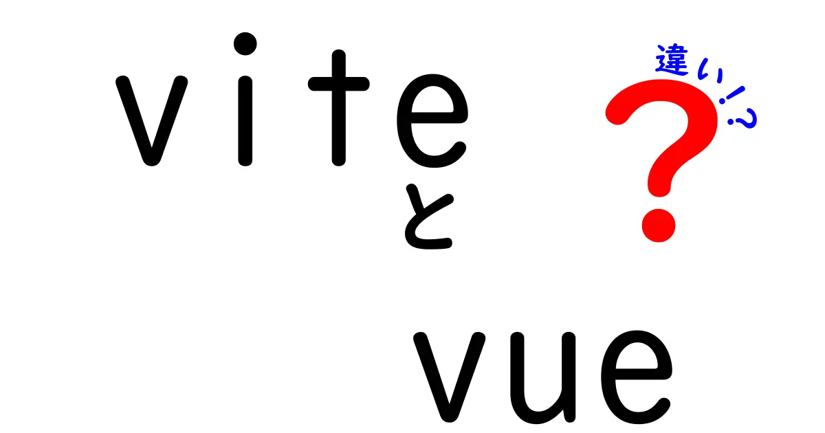 vite vue 違いを徹底解説!初心者にもわかる使い分けと実践ポイント