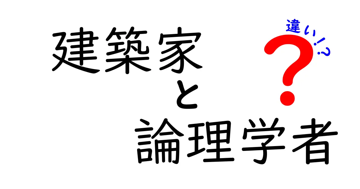 建築家と論理学者の違いとは？それぞれの役割と考え方を徹底解説！