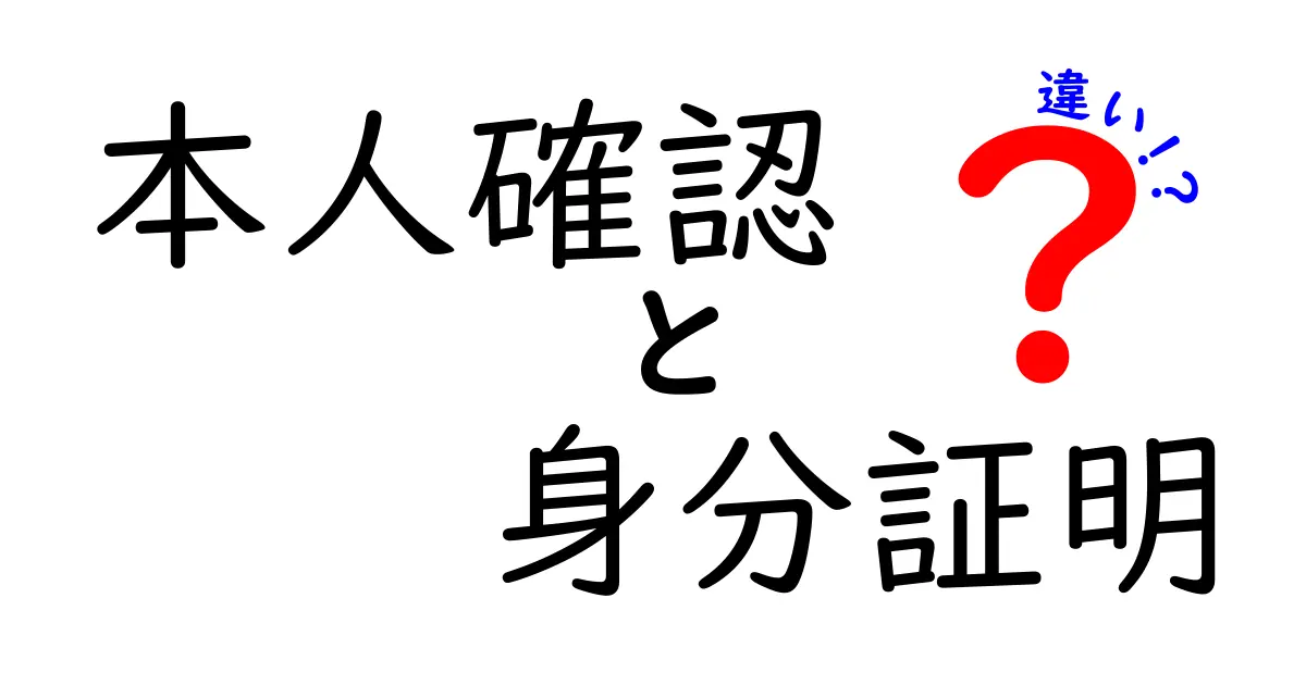 本人確認と身分証明の違いって何?わかりやすく解説します!