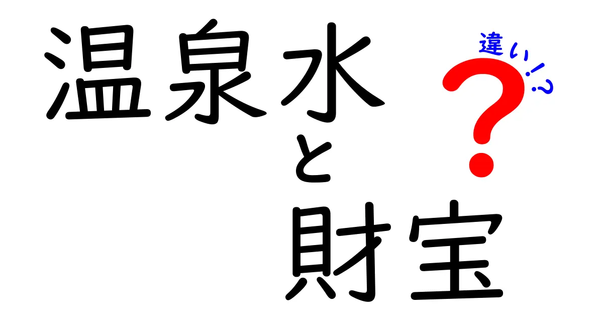 温泉水と財宝の違いを完全ガイド｜成分・価値・用途をわかりやすく解説